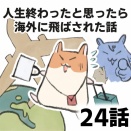 【24話】人生終わったと思ったら、海外に飛ばされた話