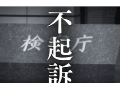 福岡地裁「中国籍が放火したけど、諸般の事情で不起訴」