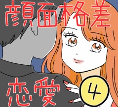 顔面格差恋愛4