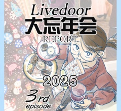 ライブドア大忘年会レポート2025③