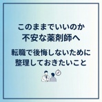 【現役薬剤師が語る】「もう悩まない！薬剤師が転職で前向きに働ける理由」