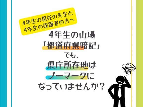 【４年生社会科】都道府県止まりはもったいない！鼻声の４年生で覚えるべき“＋α”