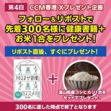 『プレゼント！健康本「ゆるませ習慣」とお米1合当たります』の画像