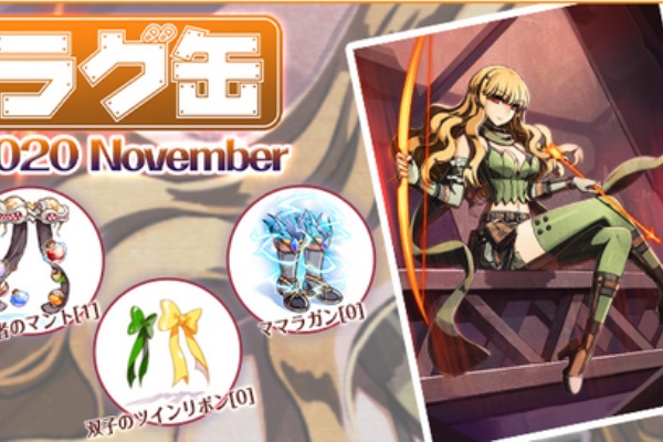 ラグ缶 2020 Novemver 新装備について考えてみる Ro しのみーにっき