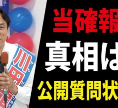 川田氏「当確」報道の真相は？　新潟三条講演会はあす
