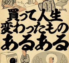 買って人生変わったものあるあるでござる