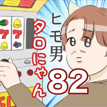 ヒモ男タロにゃん８２〜引きこもり編〜