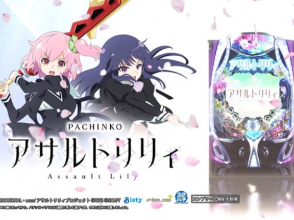 【新台】ビスティ「eアサルトリリィ」導入初日の感想・評判まとめ！右打ち中の肝となる”スキル”が結構来るしTはガチで面白いらしい。約8万発報告も