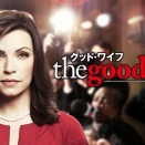 グッド・ワイフ　260407