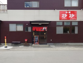 炒炒（チャチャ）【炒炒セット（炒飯（小）＋ラーメン）】＠静岡市清水区能島