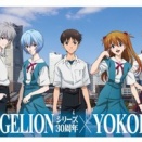 「EVANGELIONシリーズ30周年×YOKOHAMA」の開催が決定