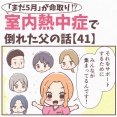 【41】まだ5月が命取り!?室内熱中症で倒れた父の話