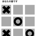 まるばつ（３ならべ）（iPhoneアプリ）