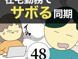 在宅勤務でサボる同期48