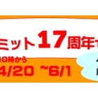 『シュミット17周年セール～お買い得品７選　2024/04/22』の画像
