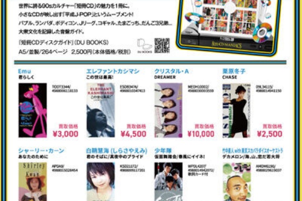 ディスクユニオン平成J-POPストア - 買取情報