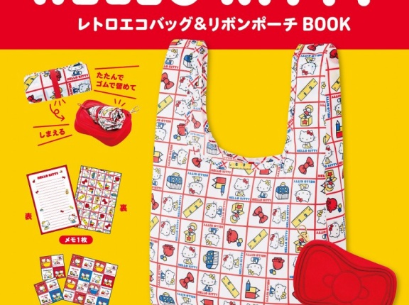 【新刊情報】HELLO KITTY レトロエコバッグ＆リボンポーチBOOK