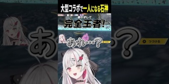 【にじさんじ】大人数コラボで意図せずボッチになる石神が可愛すぎるｗｗｗ