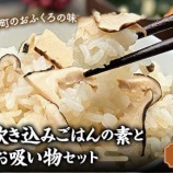 『ふるさと特産品　木村商店さんの松茸炊き込みごはんの素と 海鮮お吸い物セット』の画像