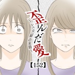 歪んだ愛〜レス夫婦の末路〜【152】