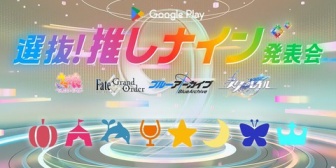 【VTuber】Google Play初のトーク番組「選抜！推しナイン発表会」発表へ！8名が推しキャラクターの魅力を語り合う【8/6(木)18:00】