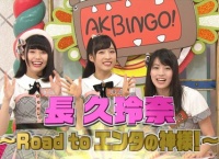 AKBINGO「長久玲奈 エンタの神様完全密着SP!」まとめ!なぜ長久玲奈がエンタの神様に?