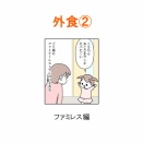 【インスタ漫画】第６５４話。外食②