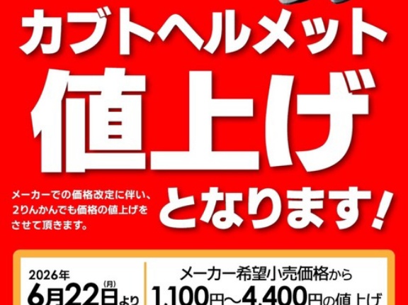 【甲府２りんかん】カブトヘルメットが値上がりします！
