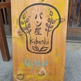 パン屋　キボシ　(kiboshi)　香川県三豊市