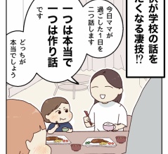 子供が学校の話をしたくなる凄技！？