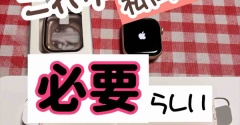 Apple Watch 買いました。コレが必要な理由。
