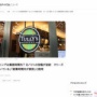 【炎上】タリーズ店長「バイトは自宅で仕事を全部覚えてこい。もちろん無給な」 → 運営会社に問い合わせた結果…