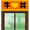 「牛丼並。気持ち多め。」←これの何が悪いんだ？