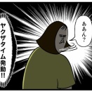 その一文字が命取り