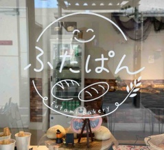 【開店'26】伊予市のふたみシーサイド公園「道の駅ふたみ」に新スポット！焼きたてパン屋「ふたぱん」