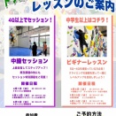 ～ビギナーレッスン&中級セッション～