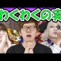 【朗報】芸人ゴー☆ジャス大復活！「仕事をもらえるのはゲームのおかげ。モンハンやっててよかった」