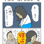 私ってばアルコールアレルギー②