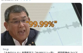 【福岡】カツアゲ疑惑の福岡県議会　録音の音声は「99.99％以上一致」　音声主とみられる副議長「金の授受がないのにそんなこと言わん」