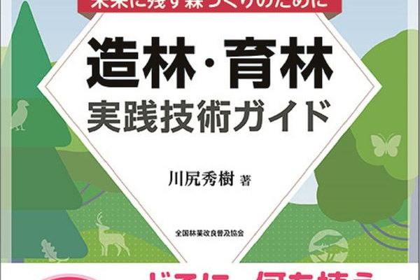 造林・育林実践技術ガイド : 未来に残す森づくりのために 樹木のプロのオススメ書籍 代表・森編