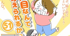 「2人目なんて考えられるかっっ‼」51