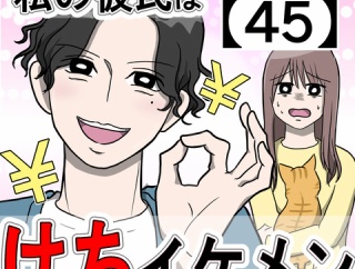 私の彼氏はケチイケメン【45】