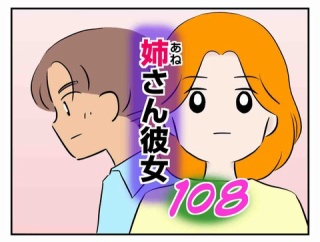 姉さん彼女 108