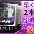 【早くも2本目】試運転･転属進む谷町線30000A系近況