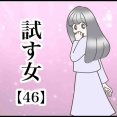  試す女【46】