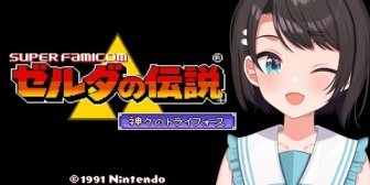 【ホロライブ】スバル、前回配信したゼルダ神トラ4時間分のデータが消える『Switch版でもデータ飛ぶってマジ？』『スバルがおかしくなっちまうよ』