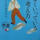 『『うまくいっている人の考え方　完全版』』の画像