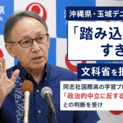 【沖縄】玉城デニー知事「踏み込みすぎだ」　文科省が同志社国際高の学習プログラムを“政治的中立に反する”と判断したことに苦言