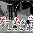ゲームをしましょう(17)