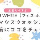 【正直どう？】WHITH WHITE（フィス ホワイト）マウスウォッシュ｜続けやすさ重視の人に向く1本
